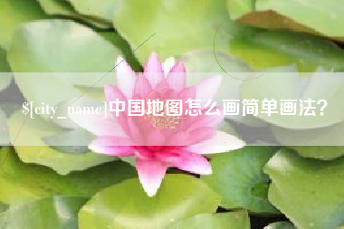 荆州中国地图怎么画简单画法？