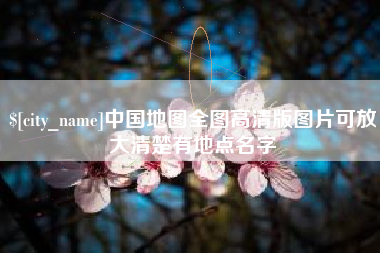 荆州中国地图全图高清版图片可放大清楚有地点名字
