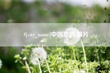 荆州中国地图,图片
