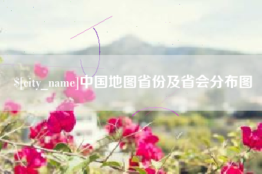 荆州中国地图省份及省会分布图