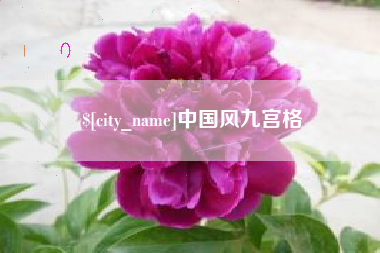 荆州中国风九宫格