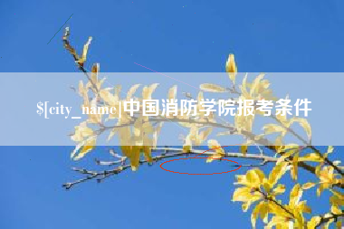 荆州中国消防学院报考条件