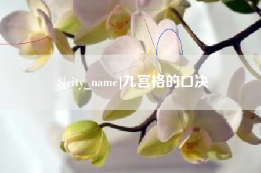 荆州九宫格的口决