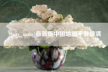 荆州最新版中国地图下载超清