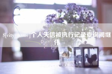 荆州个人失信被执行记录查询阚继伟