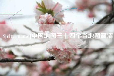 荆州中国地图三十四个省地图高清