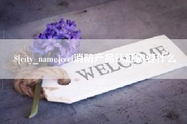 荆州cccf消防产品认证需要什么