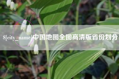 荆州中国地图全图高清版省份划分