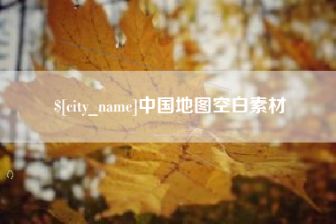 荆州中国地图空白素材