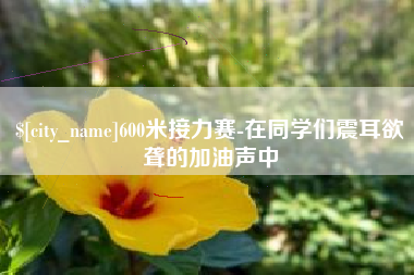荆州600米接力赛-在同学们震耳欲聋的加油声中