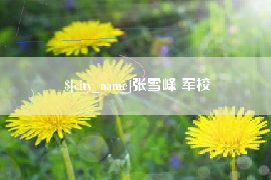 荆州张雪峰 军校