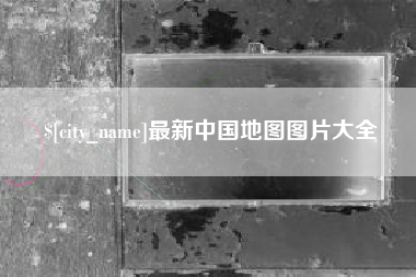 荆州最新中国地图图片大全