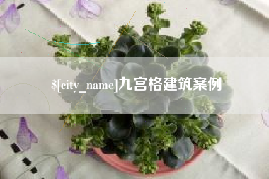 荆州九宫格建筑案例