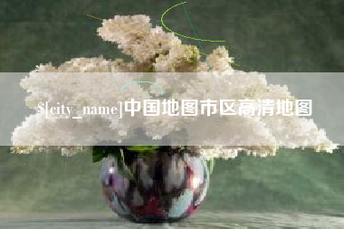 荆州中国地图市区高清地图