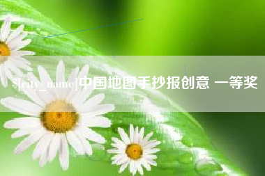 荆州中国地图手抄报创意 一等奖