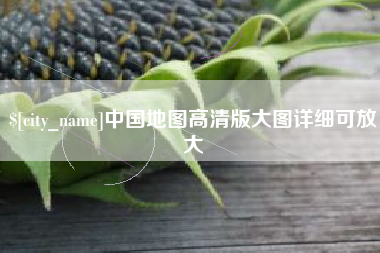 荆州中国地图高清版大图详细可放大