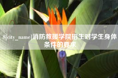 荆州消防救援学院招生对学生身体条件的要求