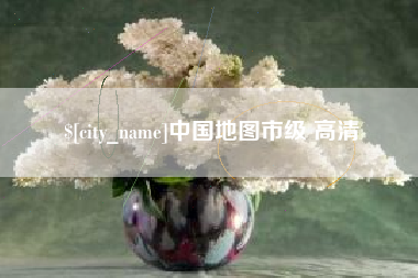 荆州中国地图市级 高清
