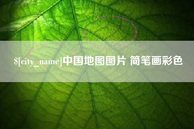 荆州中国地图图片 简笔画彩色