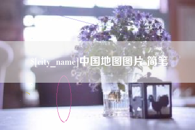 荆州中国地图图片 简笔