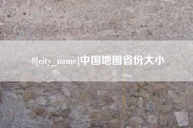 荆州中国地图省份大小