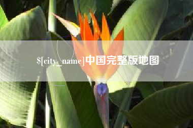 荆州中国完整版地图