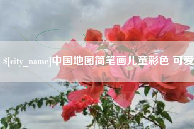 荆州中国地图简笔画儿童彩色 可爱