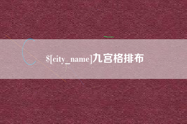 荆州九宫格排布