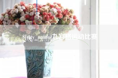 荆州九宫格运动比赛
