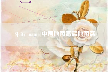 荆州中国地图高清地图窝