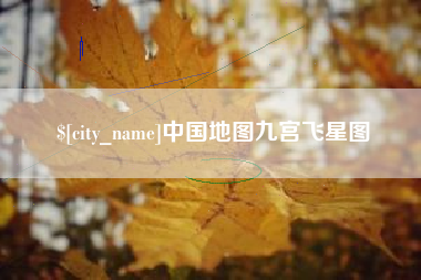 荆州中国地图九宫飞星图