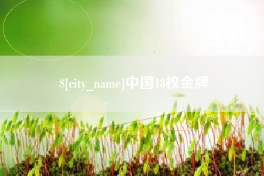 荆州中国18枚金牌