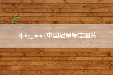 荆州中国冠军标志图片