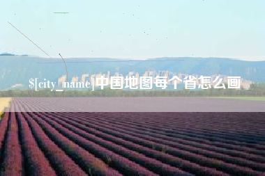 荆州中国地图每个省怎么画