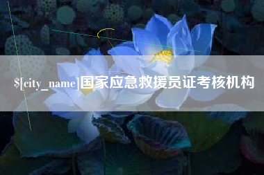 荆州国家应急救援员证考核机构