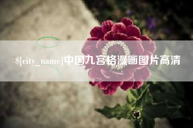 荆州中国九宫格漫画图片高清