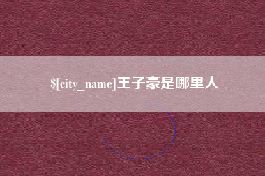 荆州王子豪是哪里人