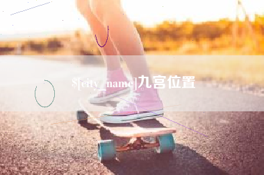 荆州九宫位置