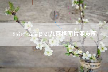 荆州2021九宫格图片朋友圈