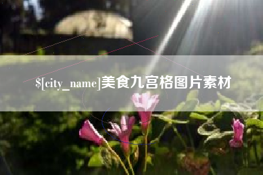 荆州美食九宫格图片素材