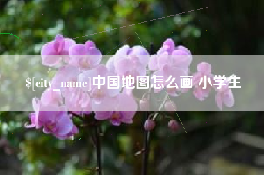 荆州中国地图怎么画 小学生