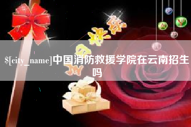 荆州中国消防救援学院在云南招生吗