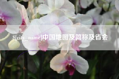 荆州中国地图及简称及省会