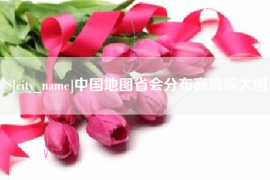 荆州中国地图省会分布高清版大图