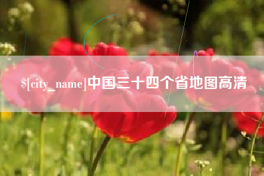 荆州中国三十四个省地图高清