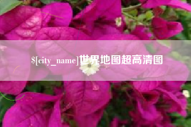 荆州世界地图超高清图