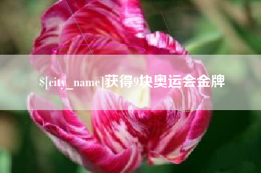 荆州获得9块奥运会金牌