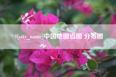 荆州中国地图省图 分布图