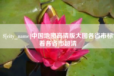 荆州中国地图高清版大图各省市标着各省市超清