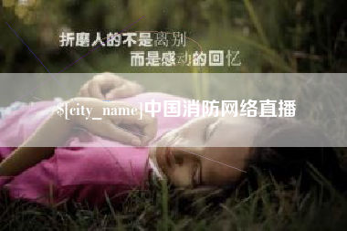 荆州中国消防网络直播